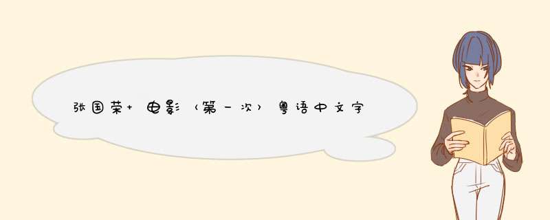 张国荣 电影〈第一次〉粤语中文字幕.f4v种子下载地址有么？感激不尽,第1张