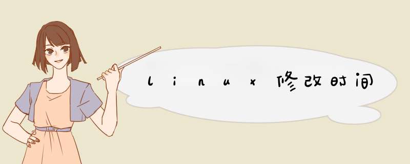 linux修改时间,第1张