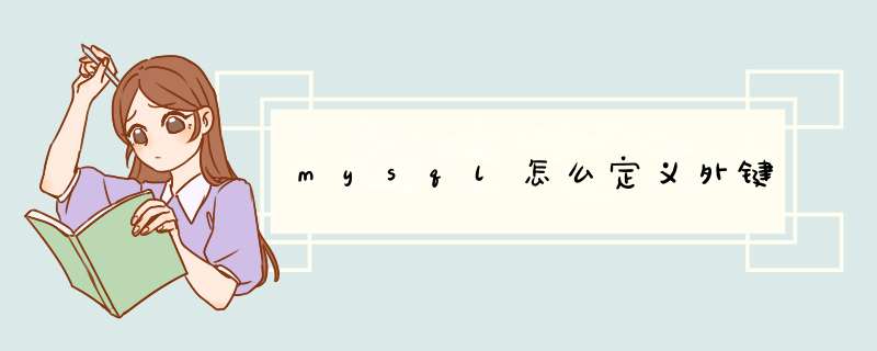 mysql怎么定义外键,第1张