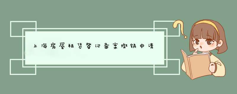 上海房屋租赁登记备案撤销申请,第1张
