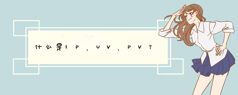 什么是IP、UV、PV？,第1张