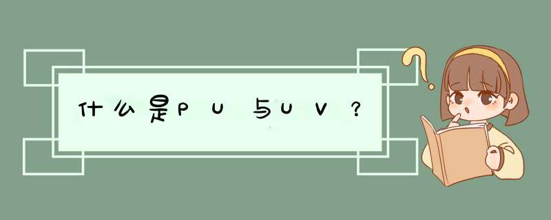 什么是PU与UV？,第1张