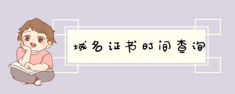 域名证书时间查询,第1张 域名证书时间查询,第1张