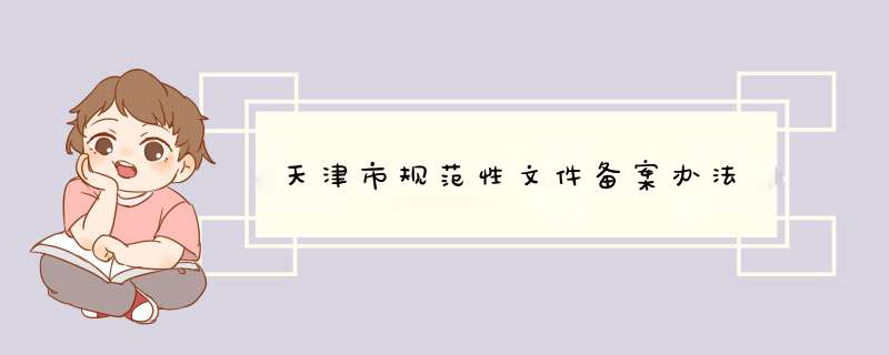 天津市规范性文件备案办法,第1张
