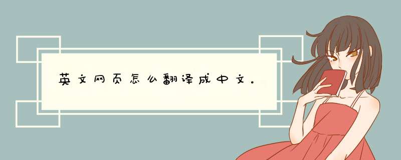 英文网页怎么翻译成中文。,第1张