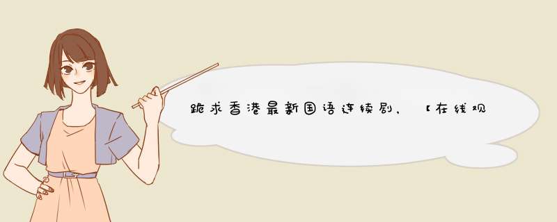 跪求香港最新国语连续剧，【在线观看】免费百度云资源,第1张