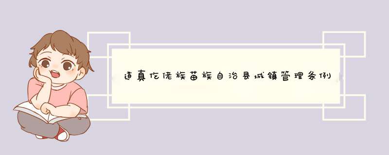 道真仡佬族苗族自治县城镇管理条例(2012),第1张