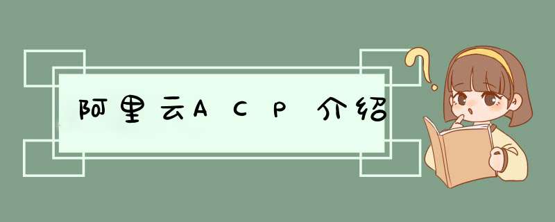 阿里云ACP介绍,第1张