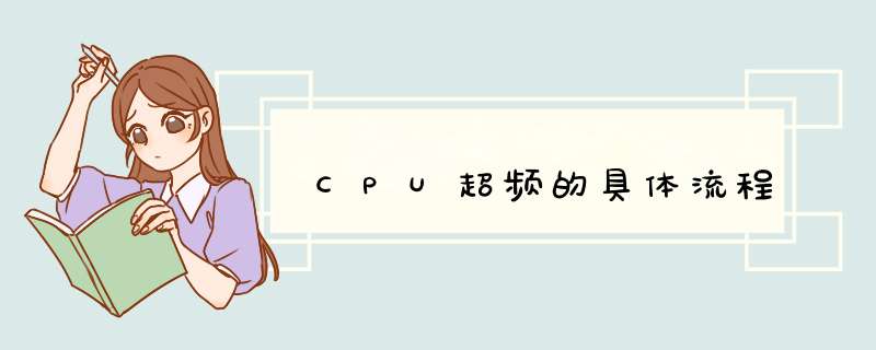 CPU超频的具体流程,第1张