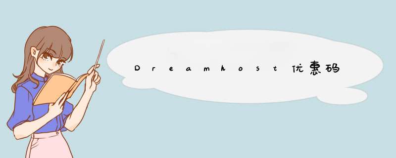 Dreamhost优惠码,第1张