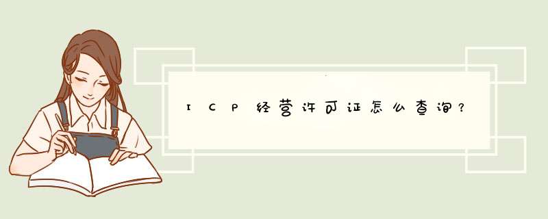 ICP经营许可证怎么查询？,第1张