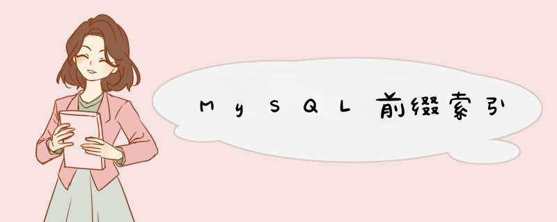 MySQL前缀索引,第1张