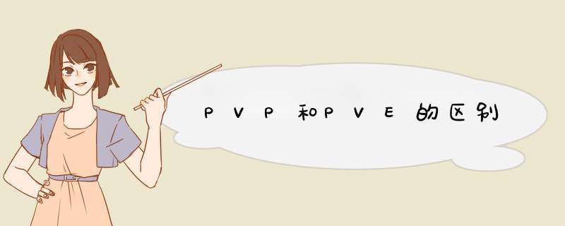 PVP和PVE的区别,第1张