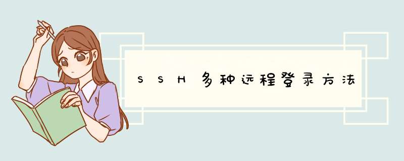 SSH多种远程登录方法,第1张