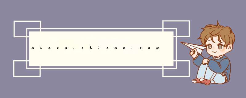 alexa.chinaz.com alexa.cn 这两个网站有什么区别（求详细说明）为什么数据上alexa.chinaz.com要少很多？,第1张