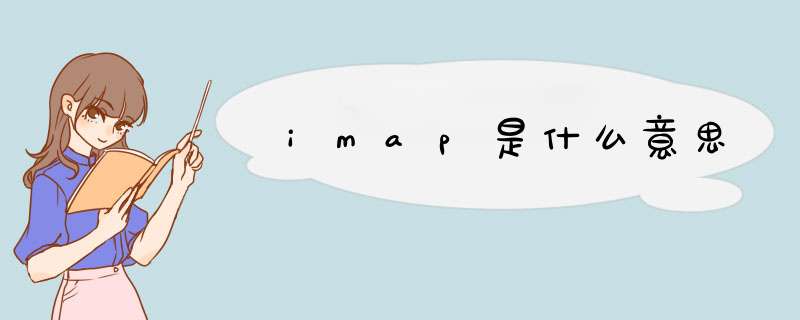 imap是什么意思,第1张