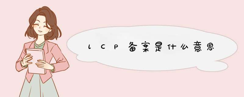 lCP备案是什么意思,第1张